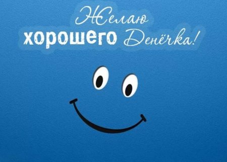 Отличного дня