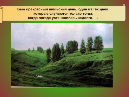 Пейзаж к рассказу Бежин луг