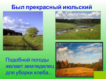 Прекрасный июльский день Бежин луг
