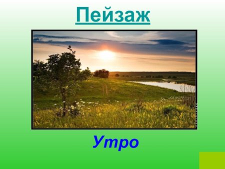 Описание пейзажа природы