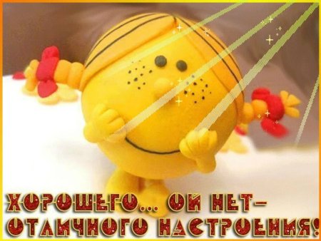 Хорошего дня и отличного настроения
