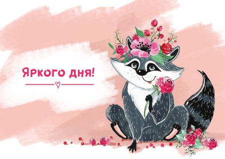 Добрый день с юмором