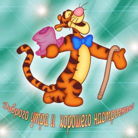 Открытки с добрым утром мультяшные