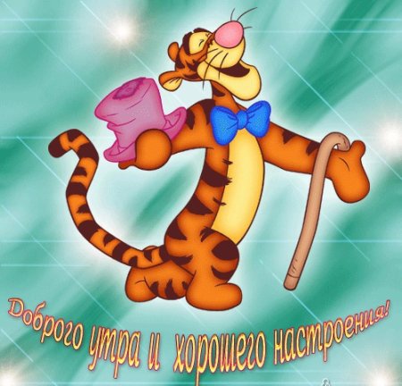 Открытки с добрым утром мультяшные