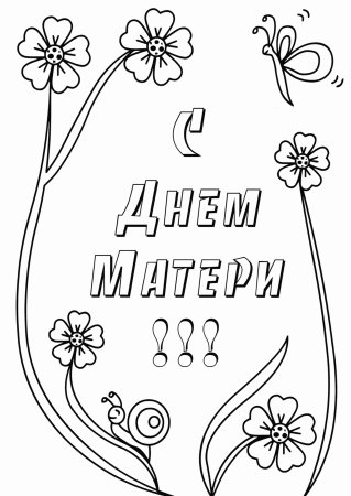 Расскраскадень матери
