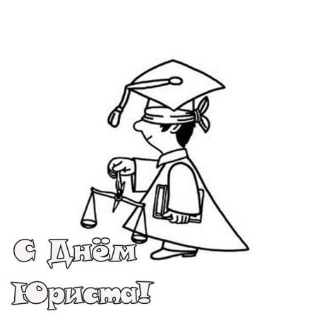 С днем юриста