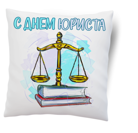 С днем юриста