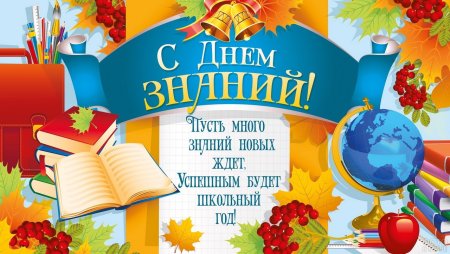 Поздравление с 1 сентября