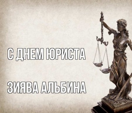 Плакат на день юриста