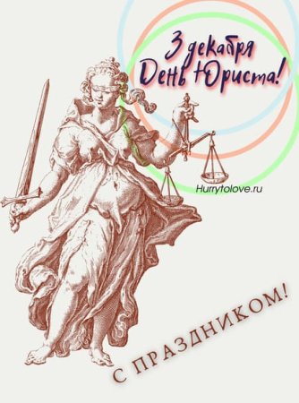 С днем юриста открытки стильные