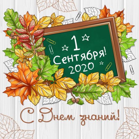 С началом учебного года