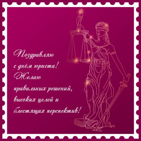 С днем юриста