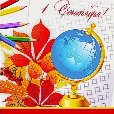 1 Сентября день знаний