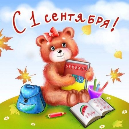 1 Сентября картинки поздравления