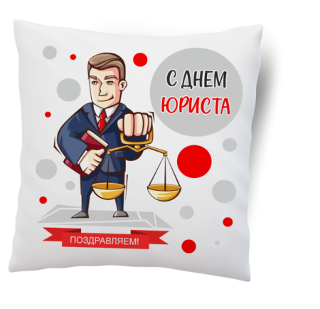 С днем юриста поздравления
