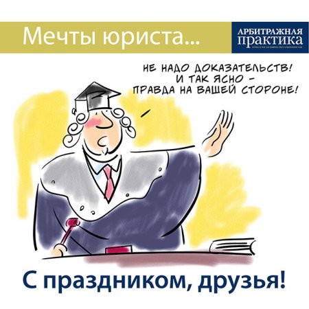 С днем юриста прикол