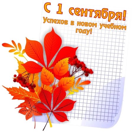 С новым учебным годом