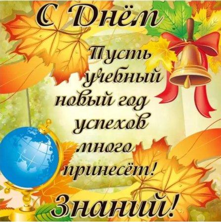 Поздравление с 1 сентября