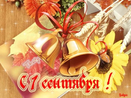 1 Сентября день знаний