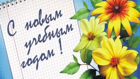 С ночалом учебного Ода