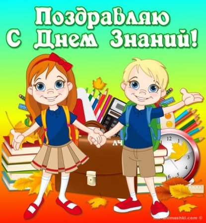 1 Сентября день знаний