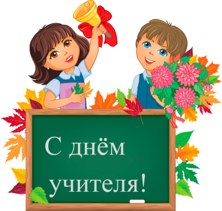 День учителя клипарт