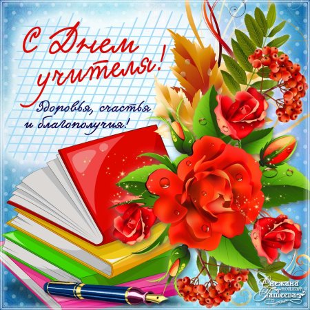 Открытка с днём учителя