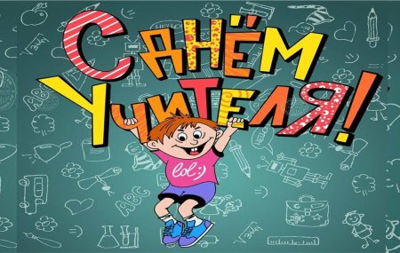 Рисунок на тему день учителя
