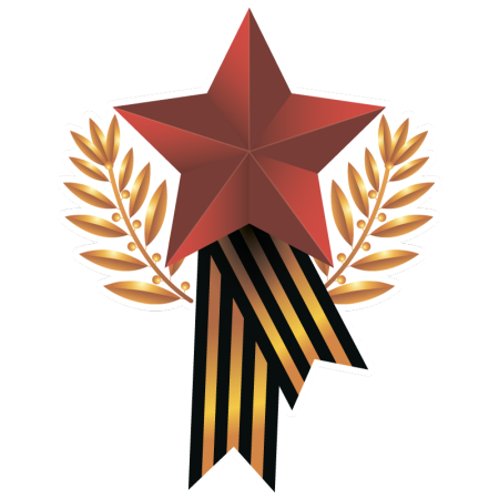 Звезда Победы 1945г