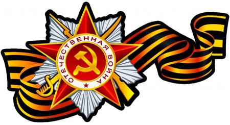Великая Отечественная война Георгиевская лента