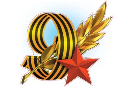 Георгиевская лента "9 мая"