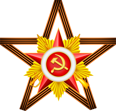 Звезда героя советского Союза с георгиевской лентой