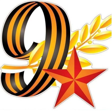 Военные символы Великой Отечественной войны
