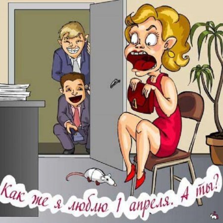 Смешные рисунки на 1 апреля