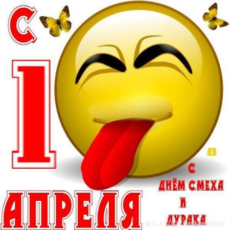 День смеха день дурака