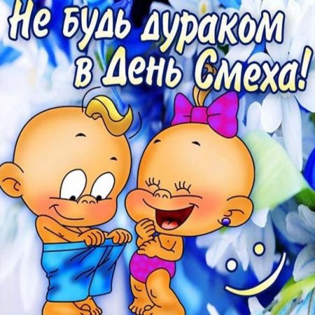 День дурака