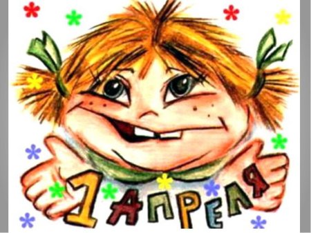 Рисунки на 1 апреля
