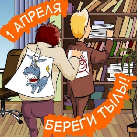 Шутки на первое апреля