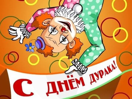Шуточные открытки с 1 апреля