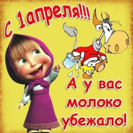 Первое апреля