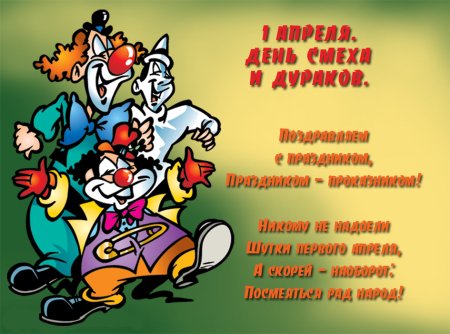 1 Апреля день дурака