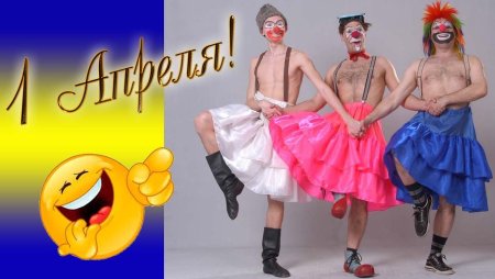 С днем смеха и дурака
