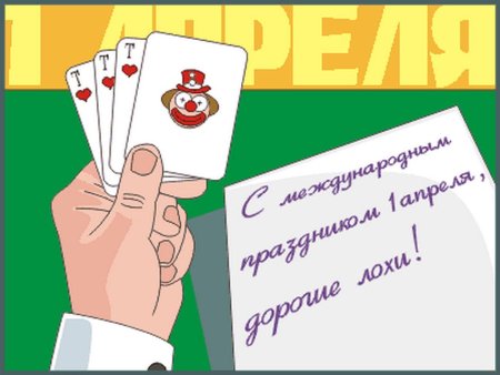 Первоапрельские открытки