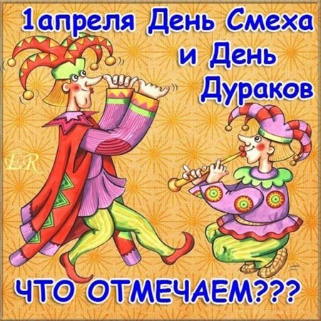 1 Апреля день дурака