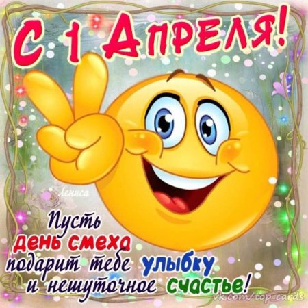 Поздравления с днём смеха
