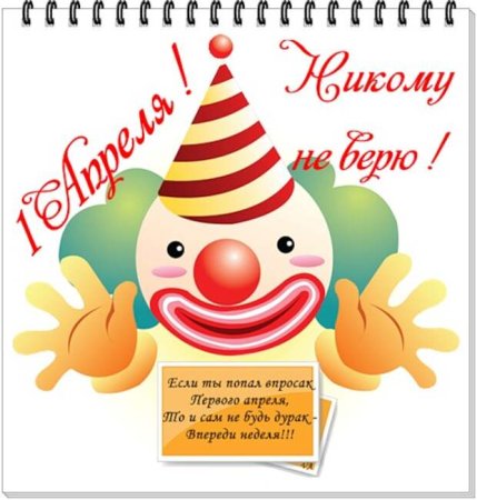 Открытки с днем смеха
