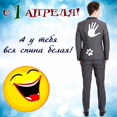 Первое апреля