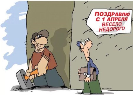 Шутки на 1 апреля