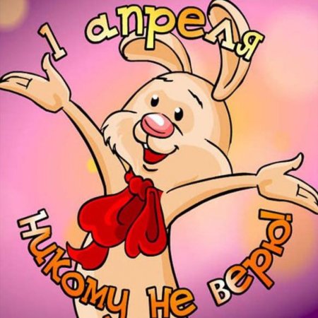С 1 апреля