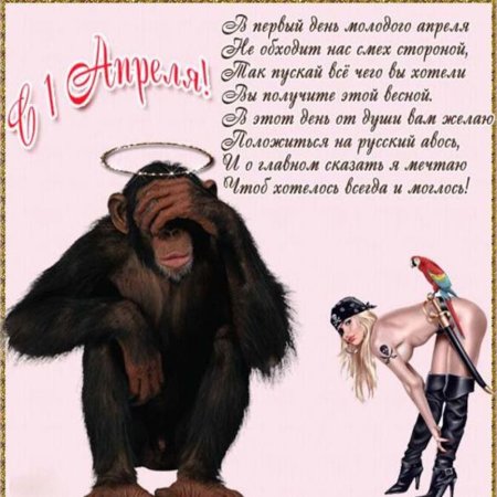 С первым апреля